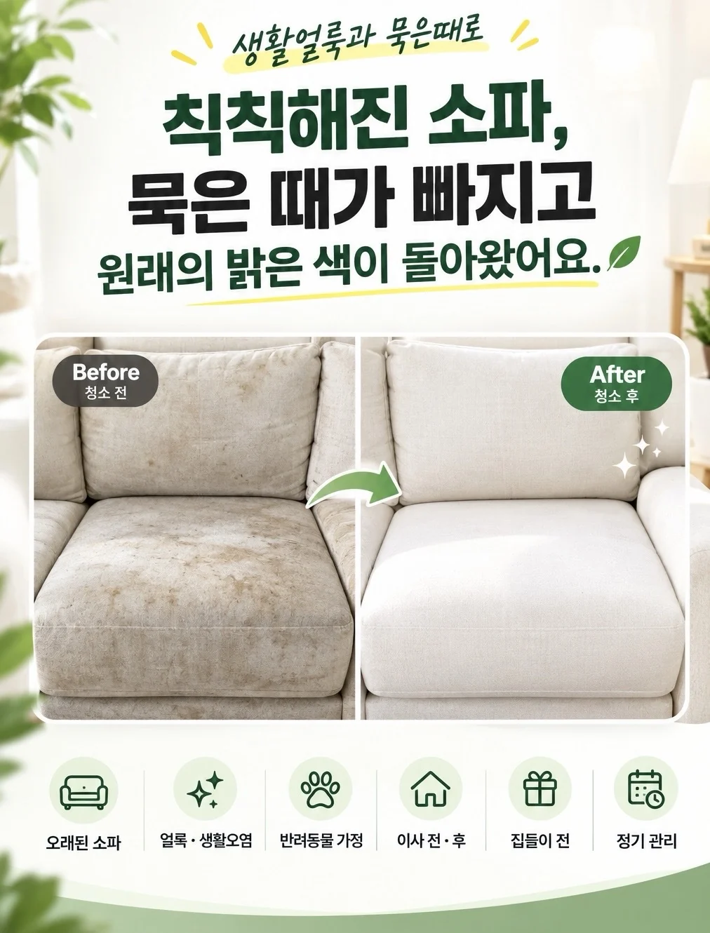 생활얼룩과 묵은 때로 칙칙해진 소파, 묵은 때가 빠지고 원래의 밝은 색이 돌아왔어요. 소파 청소 전과 후 비교