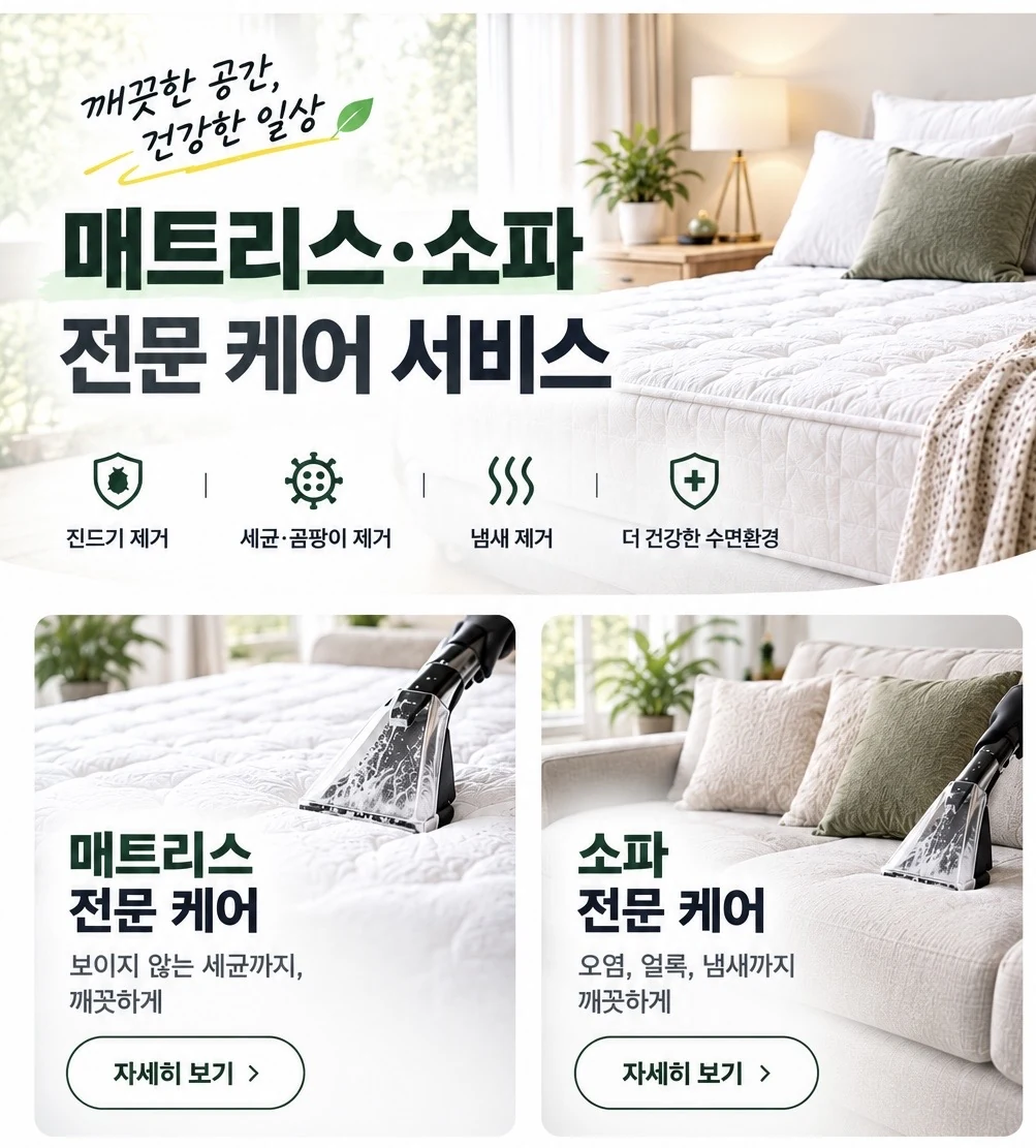 깨끗한 공간, 건강한 일상. 매트리스·소파 전문 케어 서비스. 진드기 제거, 세균·곰팡이 제거, 냄새 제거. 매트리스 전문 케어, 소파 전문 케어.
