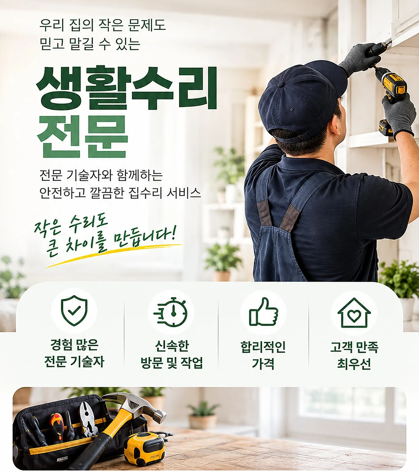 우리 집의 작은 문제도 믿고 맡길 수 있는 생활수리 전문. 경험 많은 전문 기술자, 신속한 방문 및 작업, 합리적인 가격, 고객 만족 최우선